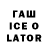 ГАШ ice o lator sirat kadirov